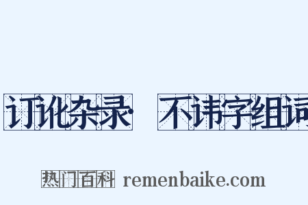 订讹杂录·不讳字组词是什么意思的图片
